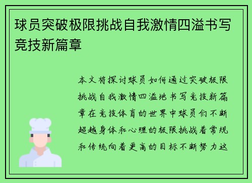 球员突破极限挑战自我激情四溢书写竞技新篇章