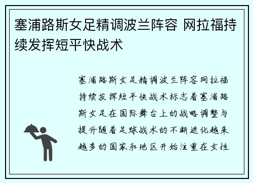 塞浦路斯女足精调波兰阵容 网拉福持续发挥短平快战术