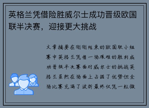 英格兰凭借险胜威尔士成功晋级欧国联半决赛，迎接更大挑战