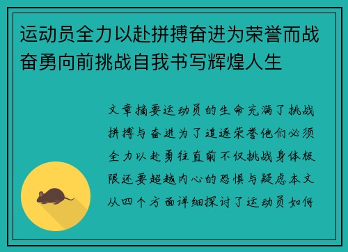 运动员全力以赴拼搏奋进为荣誉而战奋勇向前挑战自我书写辉煌人生