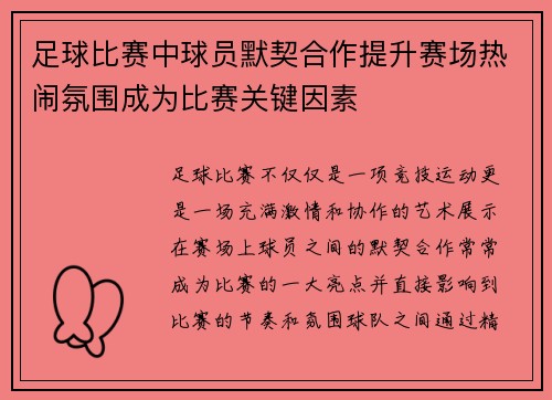 足球比赛中球员默契合作提升赛场热闹氛围成为比赛关键因素