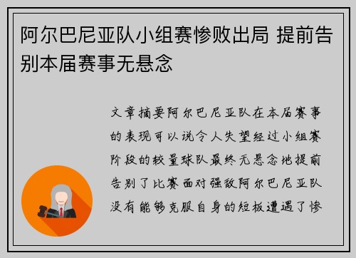 阿尔巴尼亚队小组赛惨败出局 提前告别本届赛事无悬念