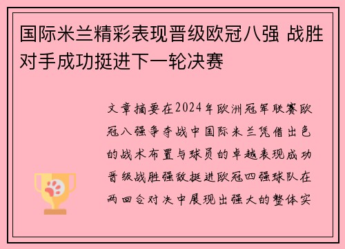 国际米兰精彩表现晋级欧冠八强 战胜对手成功挺进下一轮决赛