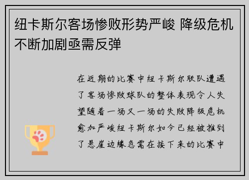 纽卡斯尔客场惨败形势严峻 降级危机不断加剧亟需反弹