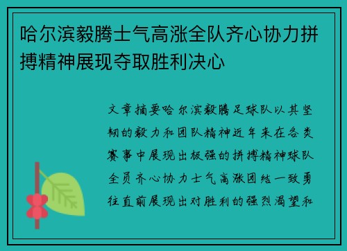 哈尔滨毅腾士气高涨全队齐心协力拼搏精神展现夺取胜利决心