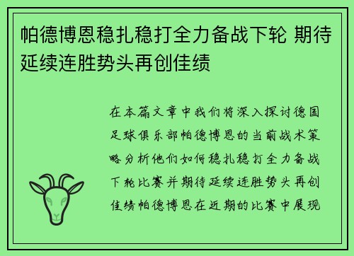 帕德博恩稳扎稳打全力备战下轮 期待延续连胜势头再创佳绩