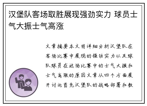 汉堡队客场取胜展现强劲实力 球员士气大振士气高涨