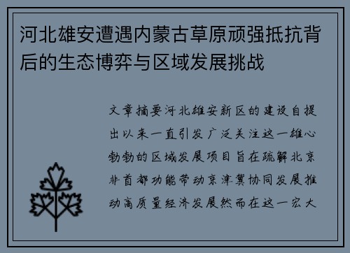 河北雄安遭遇内蒙古草原顽强抵抗背后的生态博弈与区域发展挑战