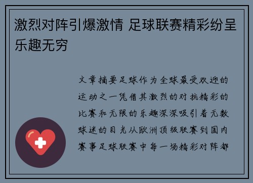 激烈对阵引爆激情 足球联赛精彩纷呈乐趣无穷