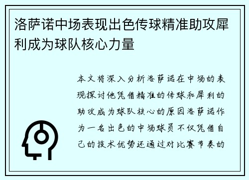洛萨诺中场表现出色传球精准助攻犀利成为球队核心力量