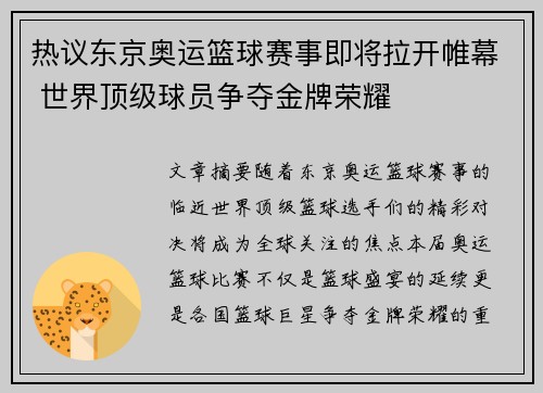 热议东京奥运篮球赛事即将拉开帷幕 世界顶级球员争夺金牌荣耀