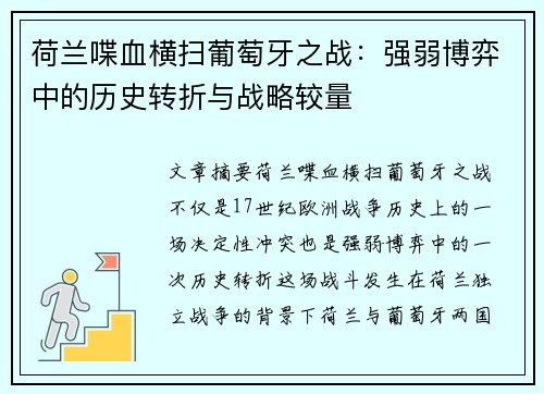 荷兰喋血横扫葡萄牙之战：强弱博弈中的历史转折与战略较量