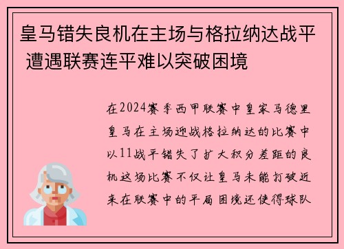 皇马错失良机在主场与格拉纳达战平 遭遇联赛连平难以突破困境