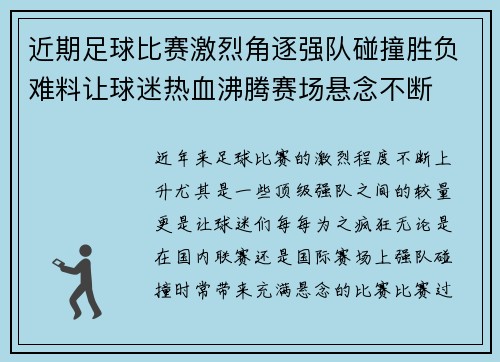 近期足球比赛激烈角逐强队碰撞胜负难料让球迷热血沸腾赛场悬念不断