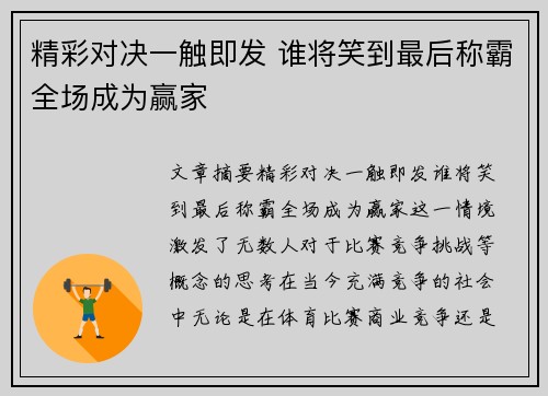 精彩对决一触即发 谁将笑到最后称霸全场成为赢家