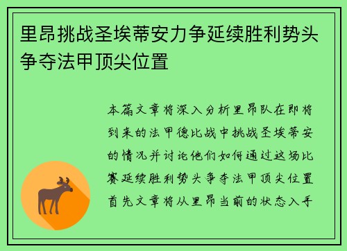 里昂挑战圣埃蒂安力争延续胜利势头争夺法甲顶尖位置