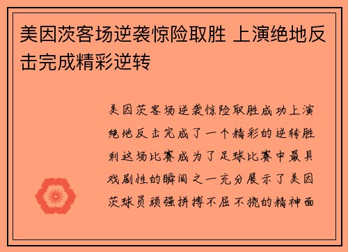 美因茨客场逆袭惊险取胜 上演绝地反击完成精彩逆转