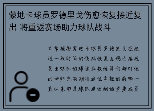 蒙地卡球员罗德里戈伤愈恢复接近复出 将重返赛场助力球队战斗