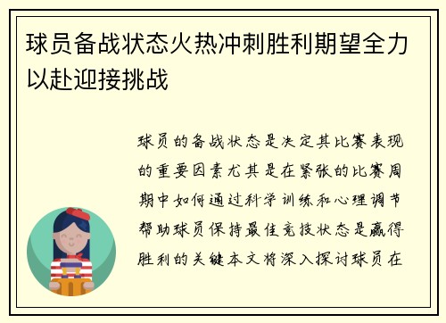 球员备战状态火热冲刺胜利期望全力以赴迎接挑战