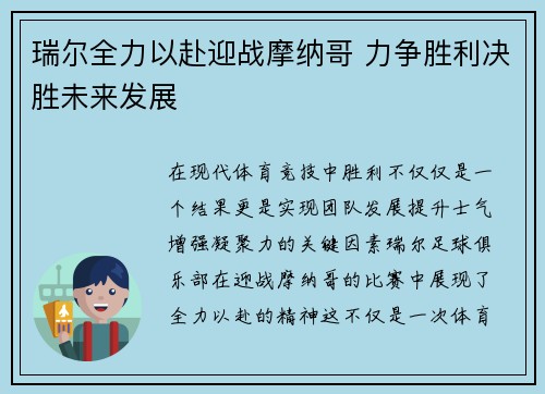 瑞尔全力以赴迎战摩纳哥 力争胜利决胜未来发展