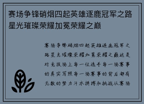 赛场争锋硝烟四起英雄逐鹿冠军之路星光璀璨荣耀加冕荣耀之巅