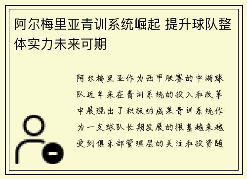 阿尔梅里亚青训系统崛起 提升球队整体实力未来可期