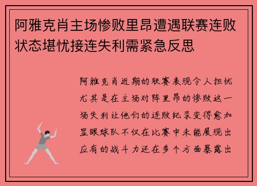 阿雅克肖主场惨败里昂遭遇联赛连败状态堪忧接连失利需紧急反思