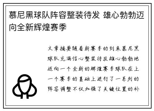 慕尼黑球队阵容整装待发 雄心勃勃迈向全新辉煌赛季
