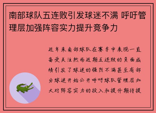 南部球队五连败引发球迷不满 呼吁管理层加强阵容实力提升竞争力