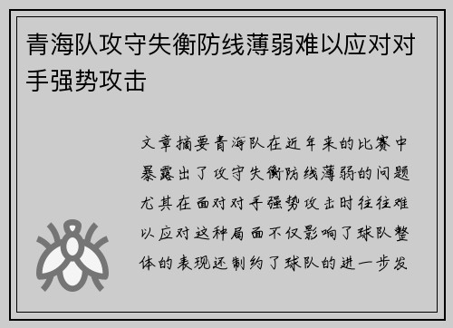 青海队攻守失衡防线薄弱难以应对对手强势攻击