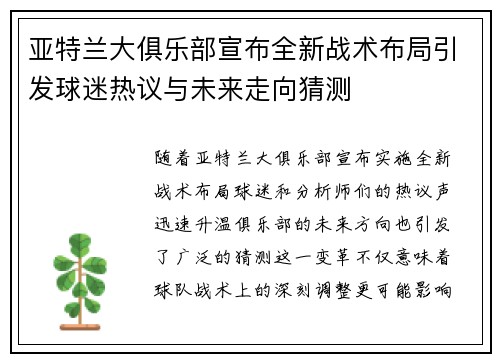 亚特兰大俱乐部宣布全新战术布局引发球迷热议与未来走向猜测