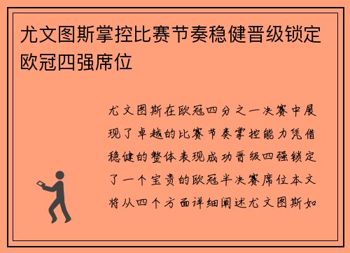 尤文图斯掌控比赛节奏稳健晋级锁定欧冠四强席位