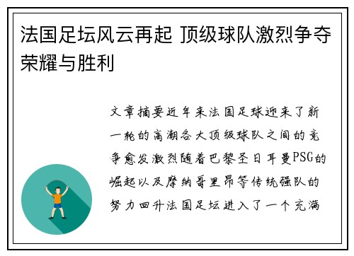 法国足坛风云再起 顶级球队激烈争夺荣耀与胜利