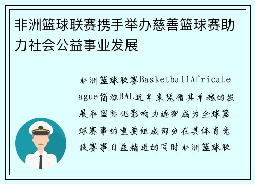 非洲篮球联赛携手举办慈善篮球赛助力社会公益事业发展