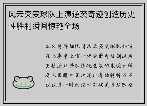 风云突变球队上演逆袭奇迹创造历史性胜利瞬间惊艳全场