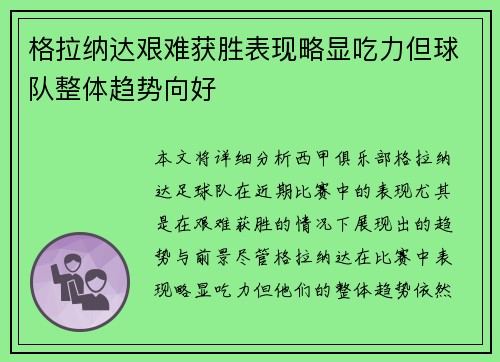 格拉纳达艰难获胜表现略显吃力但球队整体趋势向好