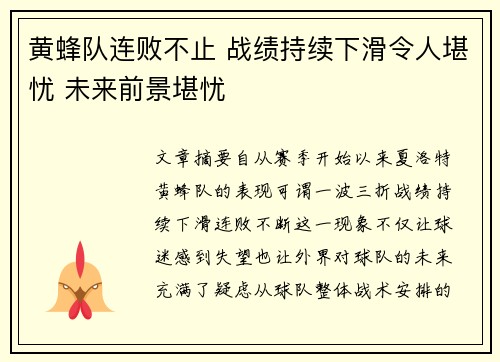 黄蜂队连败不止 战绩持续下滑令人堪忧 未来前景堪忧