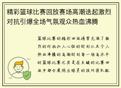 精彩篮球比赛回放赛场高潮迭起激烈对抗引爆全场气氛观众热血沸腾