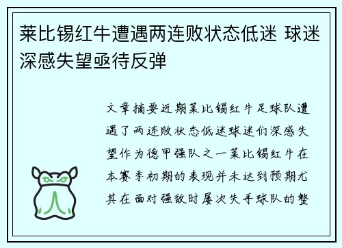 莱比锡红牛遭遇两连败状态低迷 球迷深感失望亟待反弹