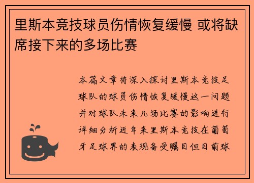 里斯本竞技球员伤情恢复缓慢 或将缺席接下来的多场比赛