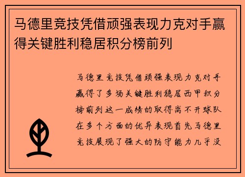 马德里竞技凭借顽强表现力克对手赢得关键胜利稳居积分榜前列