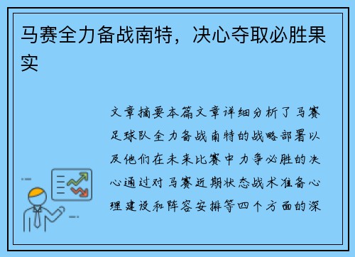 马赛全力备战南特，决心夺取必胜果实