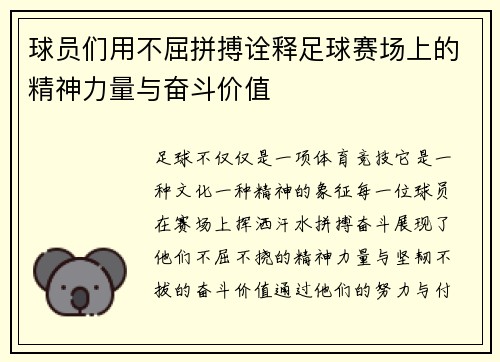 球员们用不屈拼搏诠释足球赛场上的精神力量与奋斗价值