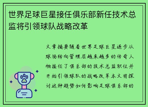 世界足球巨星接任俱乐部新任技术总监将引领球队战略改革