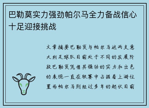 巴勒莫实力强劲帕尔马全力备战信心十足迎接挑战