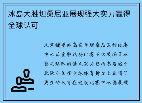 冰岛大胜坦桑尼亚展现强大实力赢得全球认可