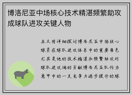 博洛尼亚中场核心技术精湛频繁助攻成球队进攻关键人物