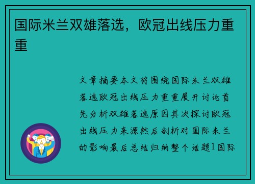 国际米兰双雄落选，欧冠出线压力重重