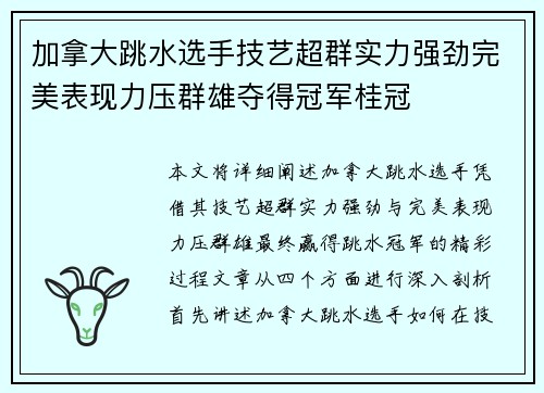 加拿大跳水选手技艺超群实力强劲完美表现力压群雄夺得冠军桂冠
