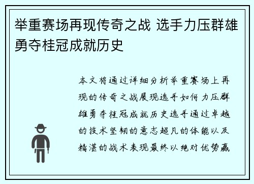 举重赛场再现传奇之战 选手力压群雄勇夺桂冠成就历史